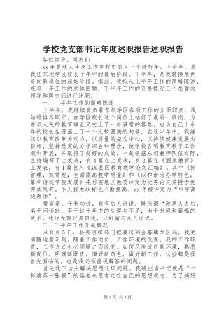 学校党支部书记年度述职报告述职报告
