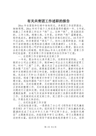 有关共青团工作述职的报告