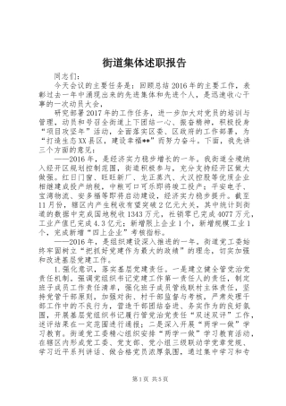 街道集体述职报告