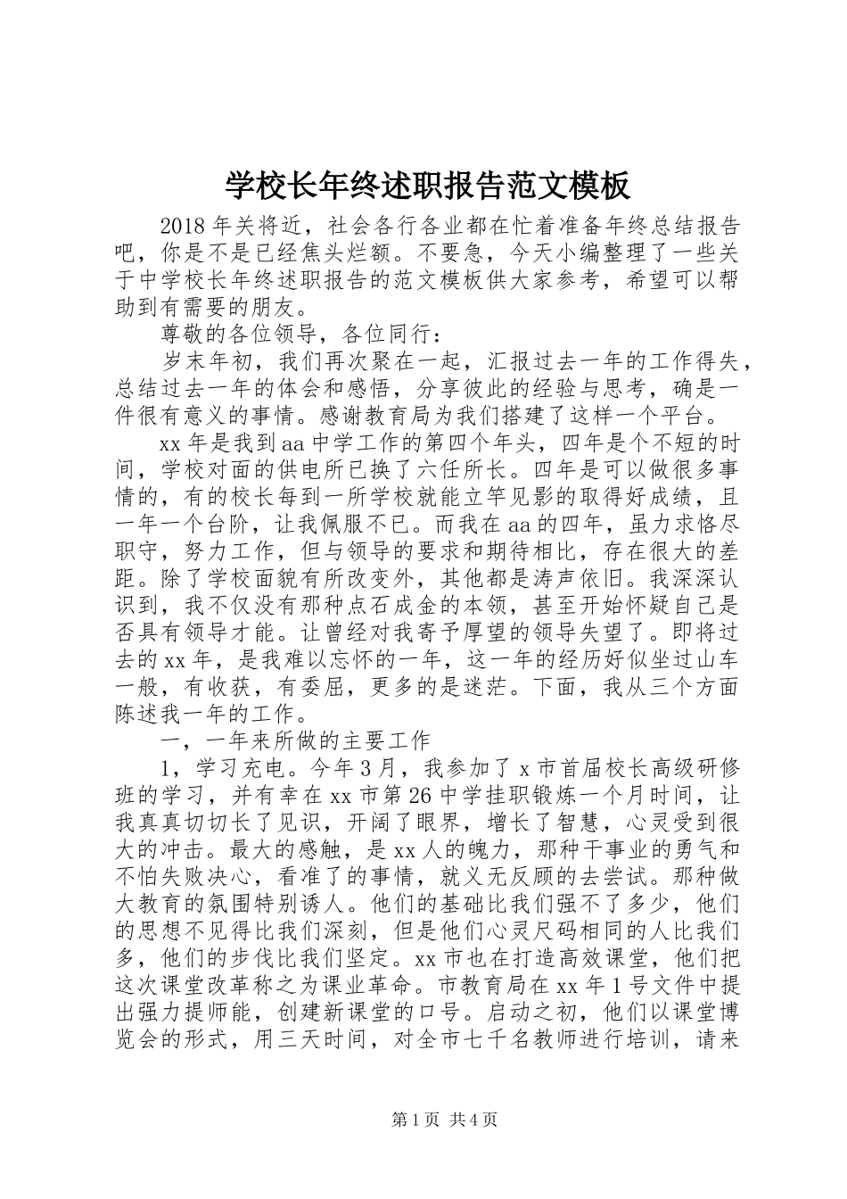 学校长年终述职报告范文模板_第1页