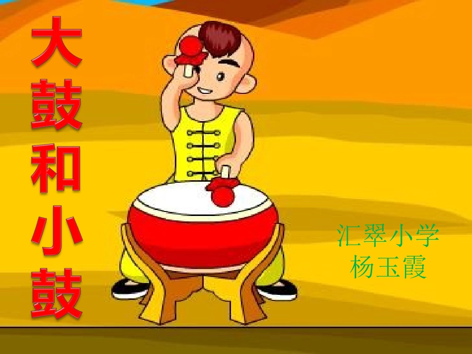 杨玉霞-《大鼓和小鼓》课件_第3页