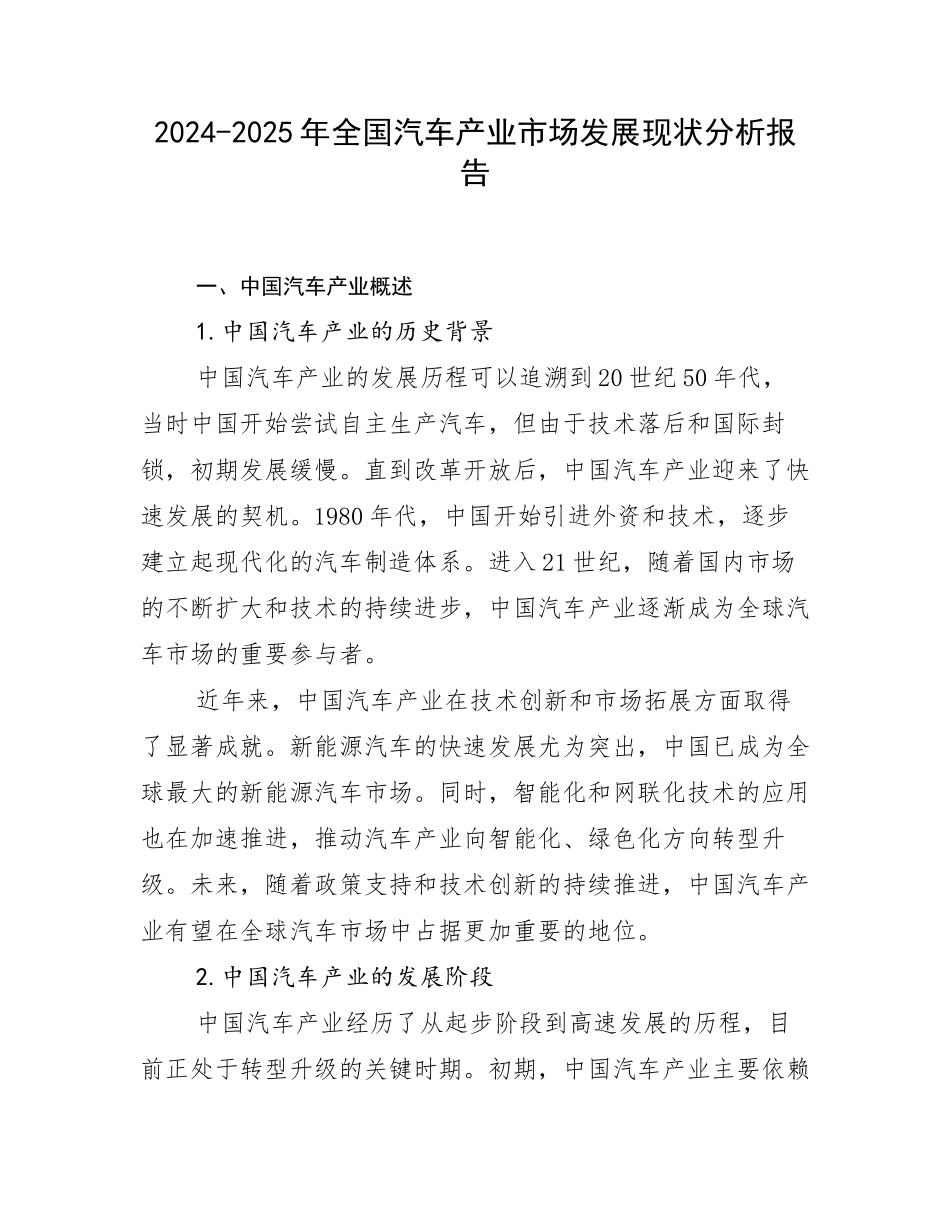 2024-2025年全国汽车产业市场发展现状分析报告_第1页