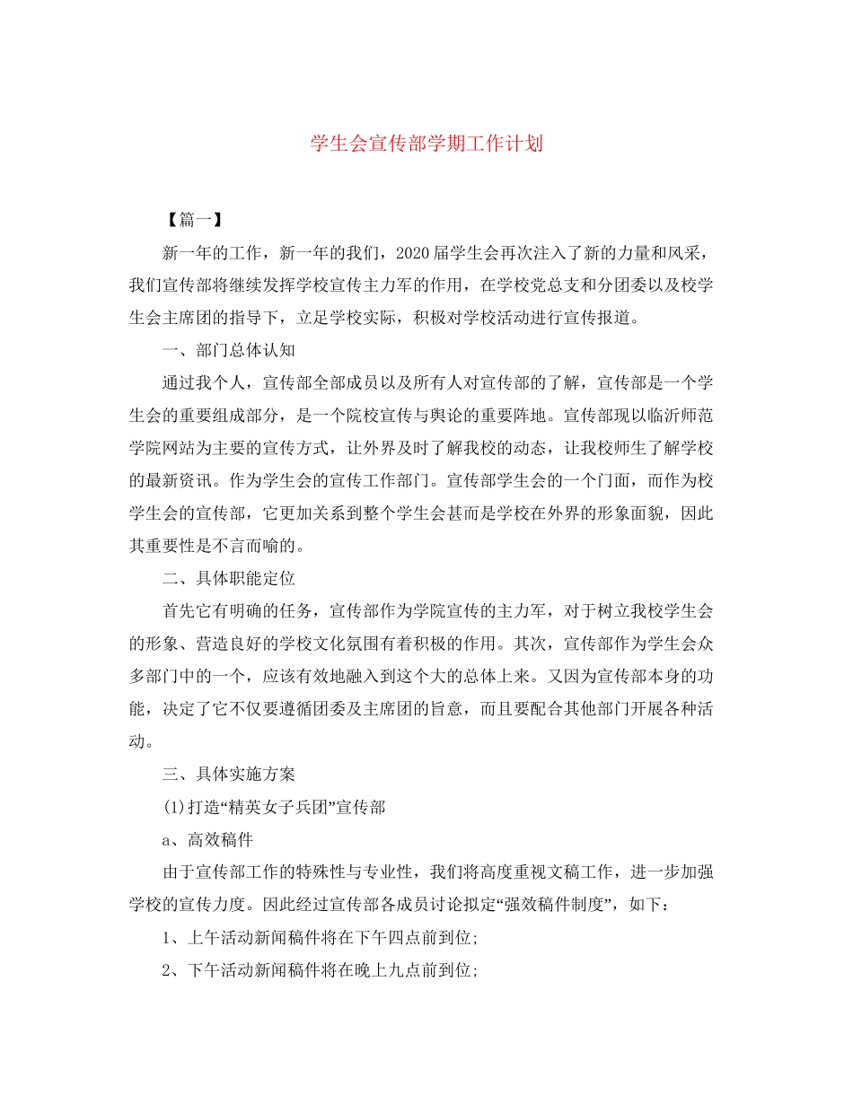 学生会宣传部学期工作计划_第1页