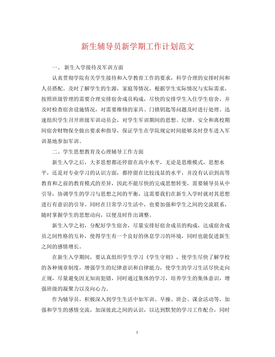 新生辅导员新学期工作计划范文_第1页
