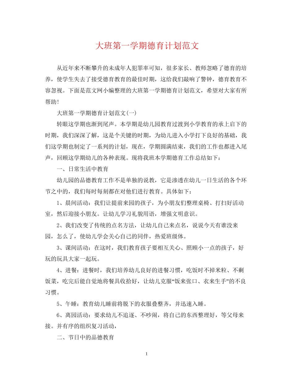 大班第一学期德育计划范文_第1页