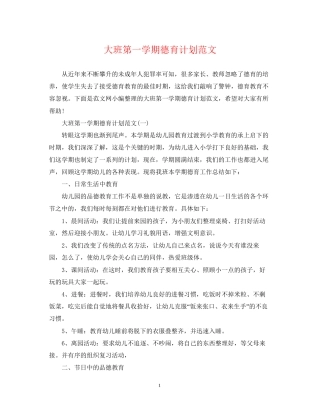 大班第一学期德育计划范文