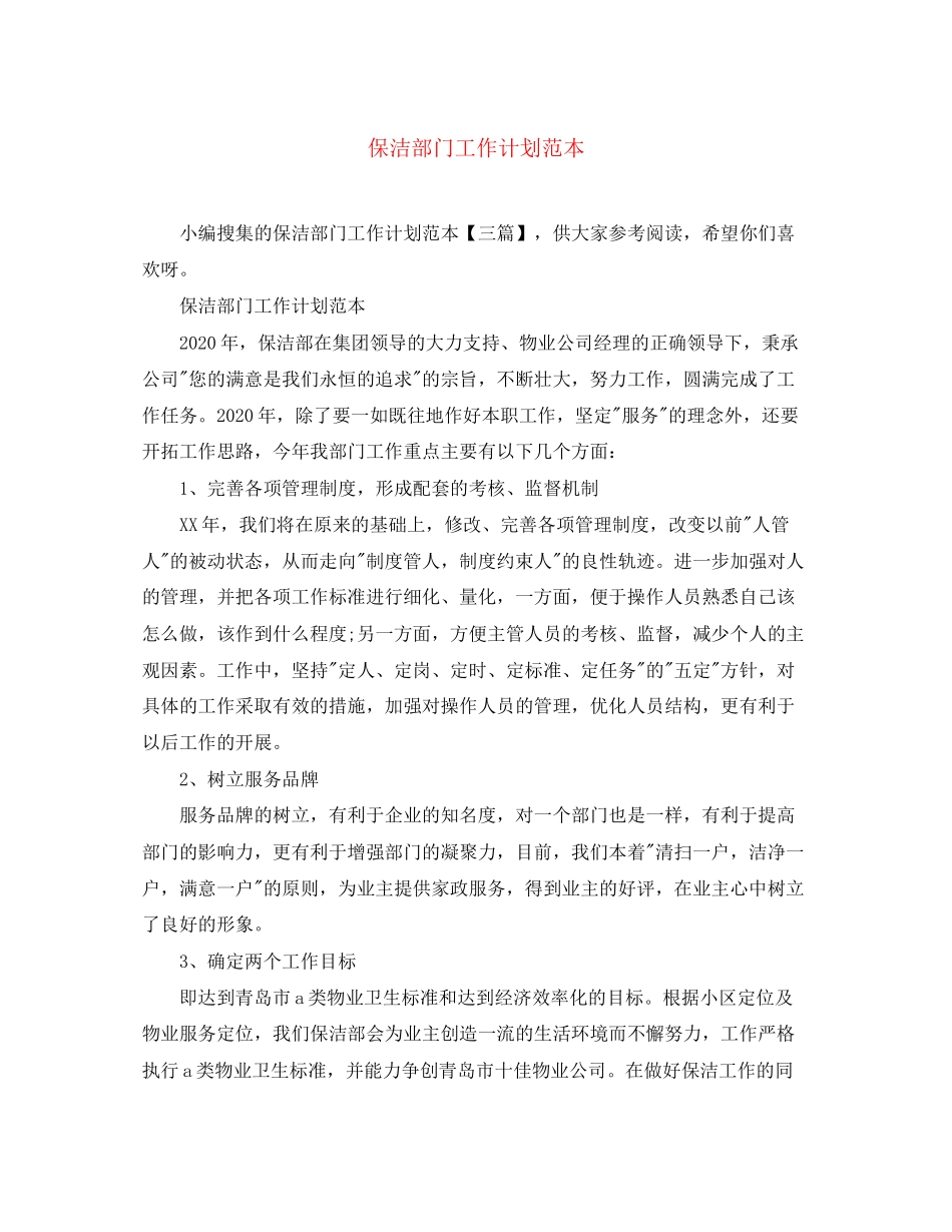 保洁部门工作计划范本_第1页