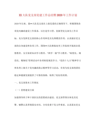 大队党支部党建工作总结暨年工作计划