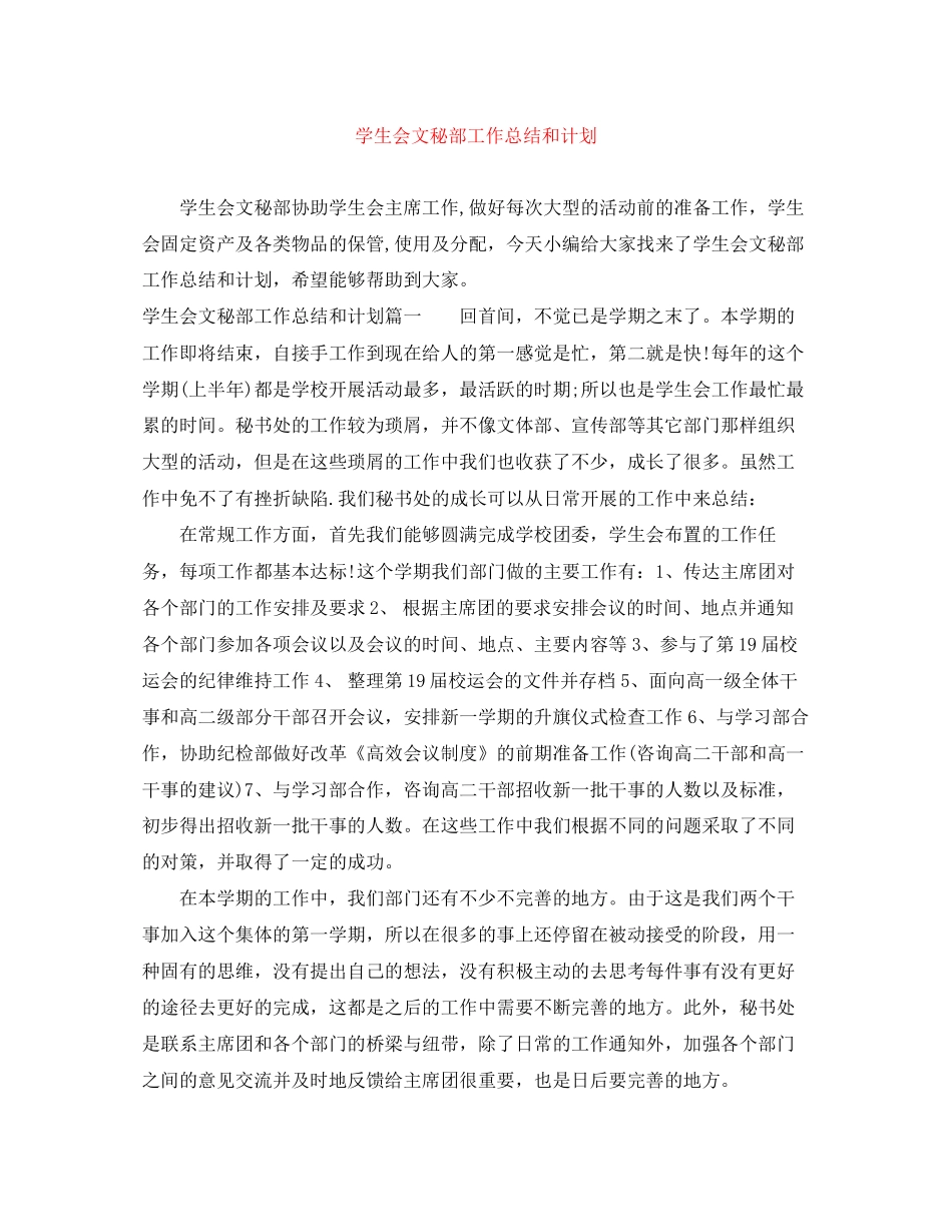 学生会文秘部工作总结和计划_第1页