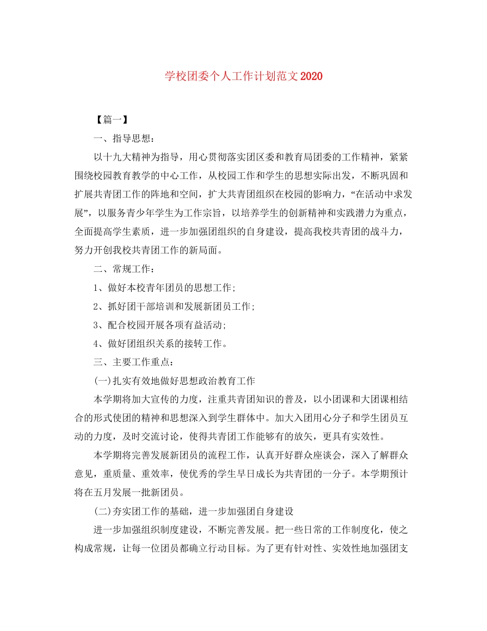学校团委个人工作计划范文_第1页