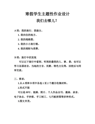 寒假学生主题性作业设计