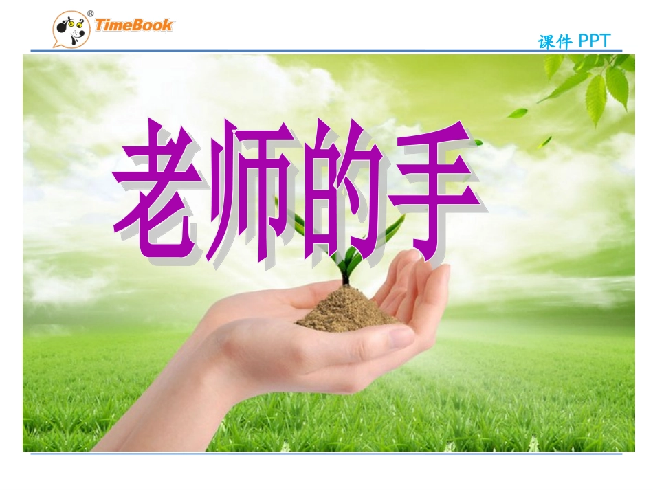吉林版语文二年级下册《老师的手》 (5)_第3页