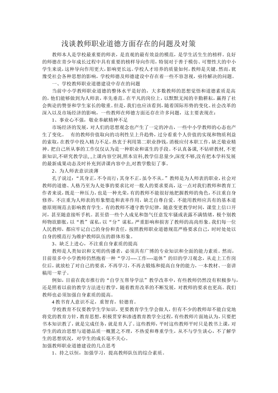 浅谈教师职业道德方面存在的问题及对策_第1页