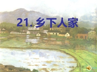 《乡下人家》PPT