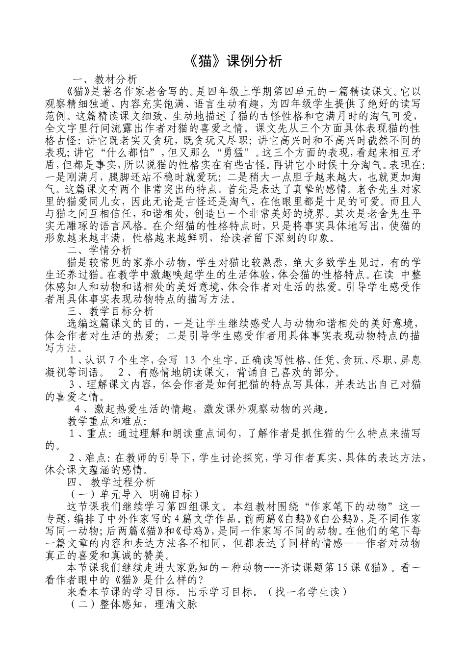 《猫》课例分析_第1页