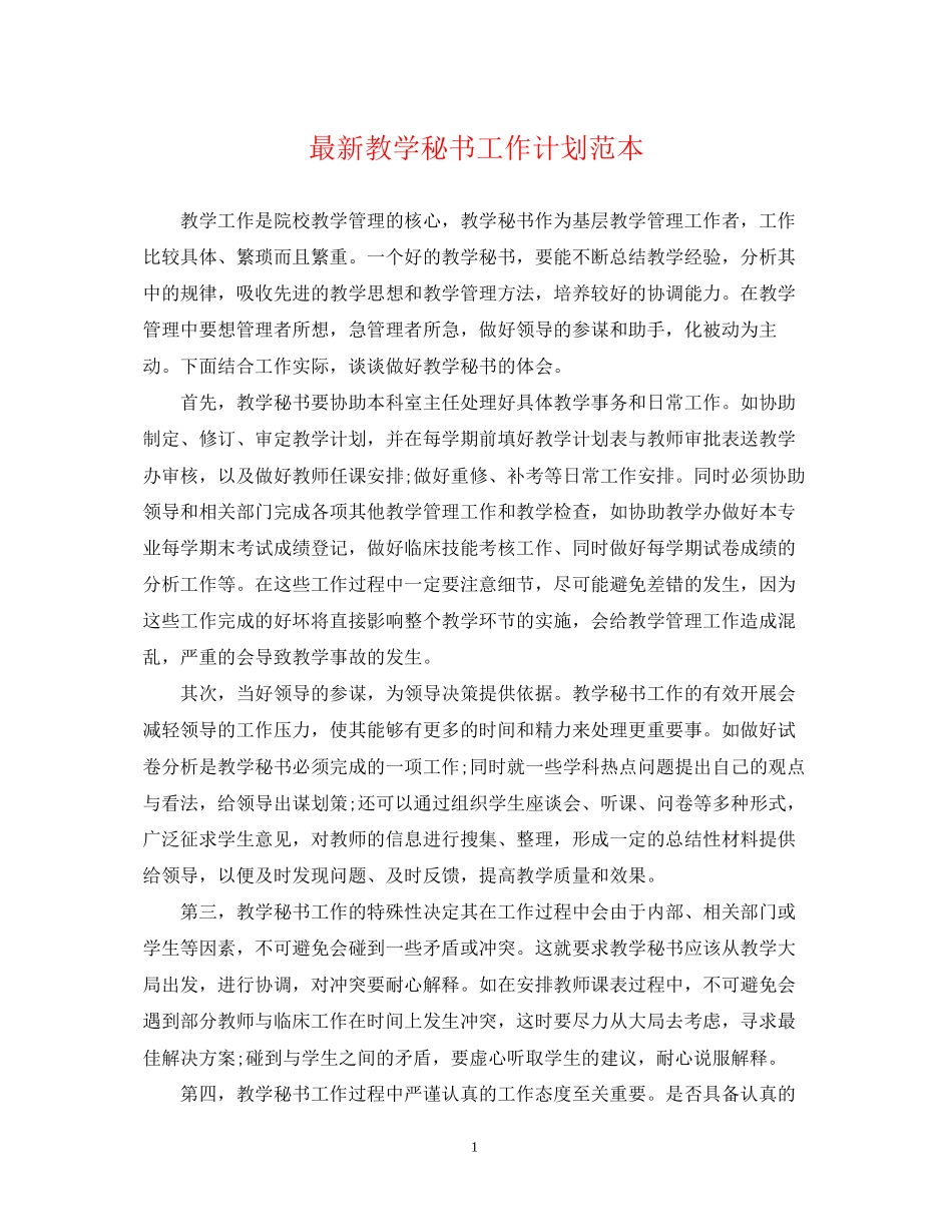 教学秘书工作计划范本_第1页