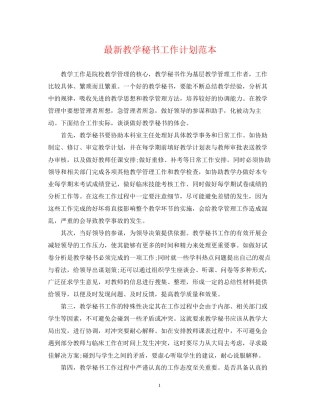 教学秘书工作计划范本