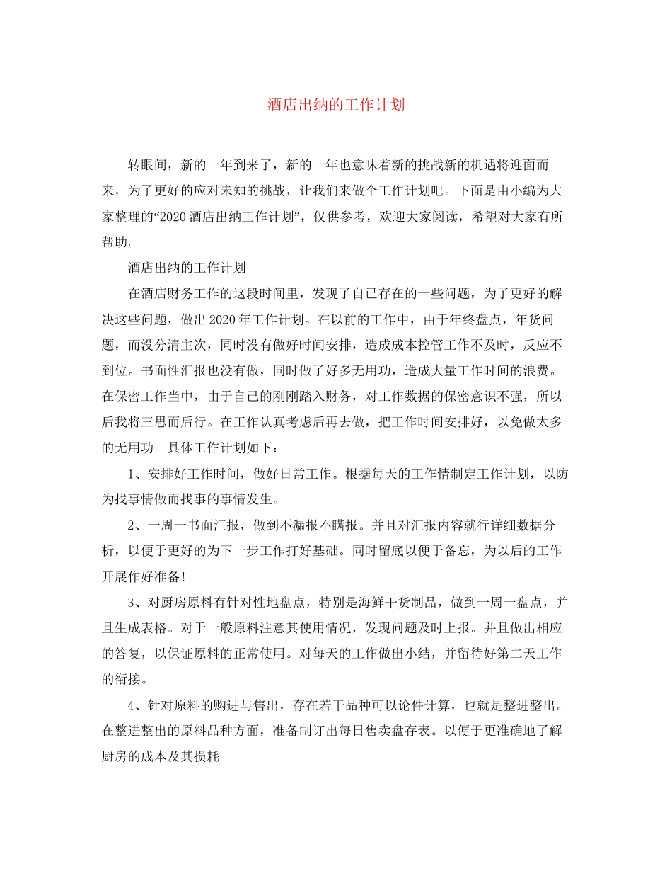 酒店出纳的工作计划_第1页