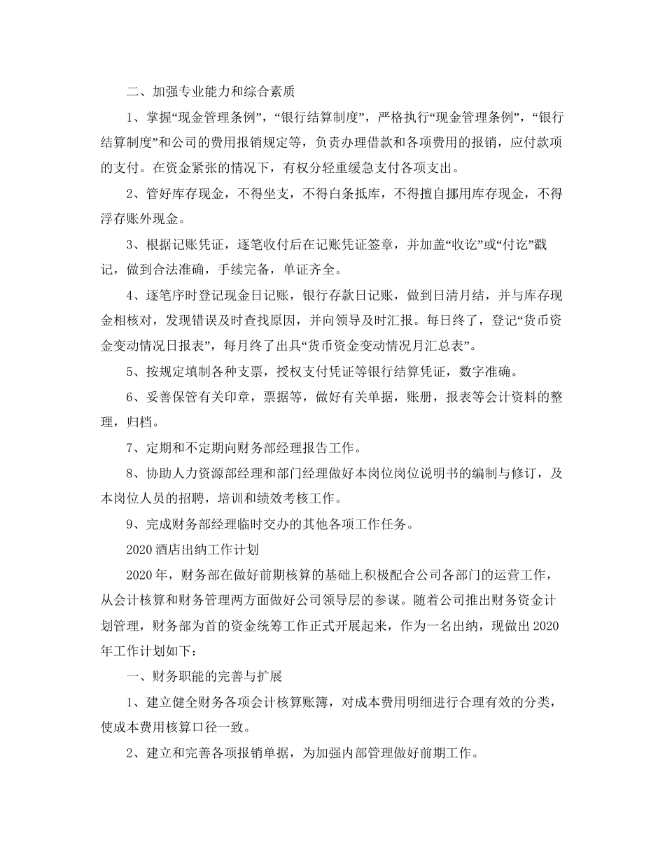 酒店出纳的工作计划_第3页