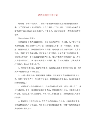 酒店出纳的工作计划