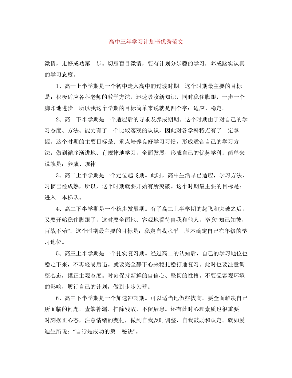 高中三年学习计划书优秀范文_第1页