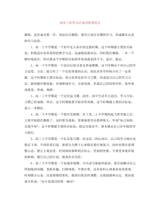 高中三年学习计划书优秀范文