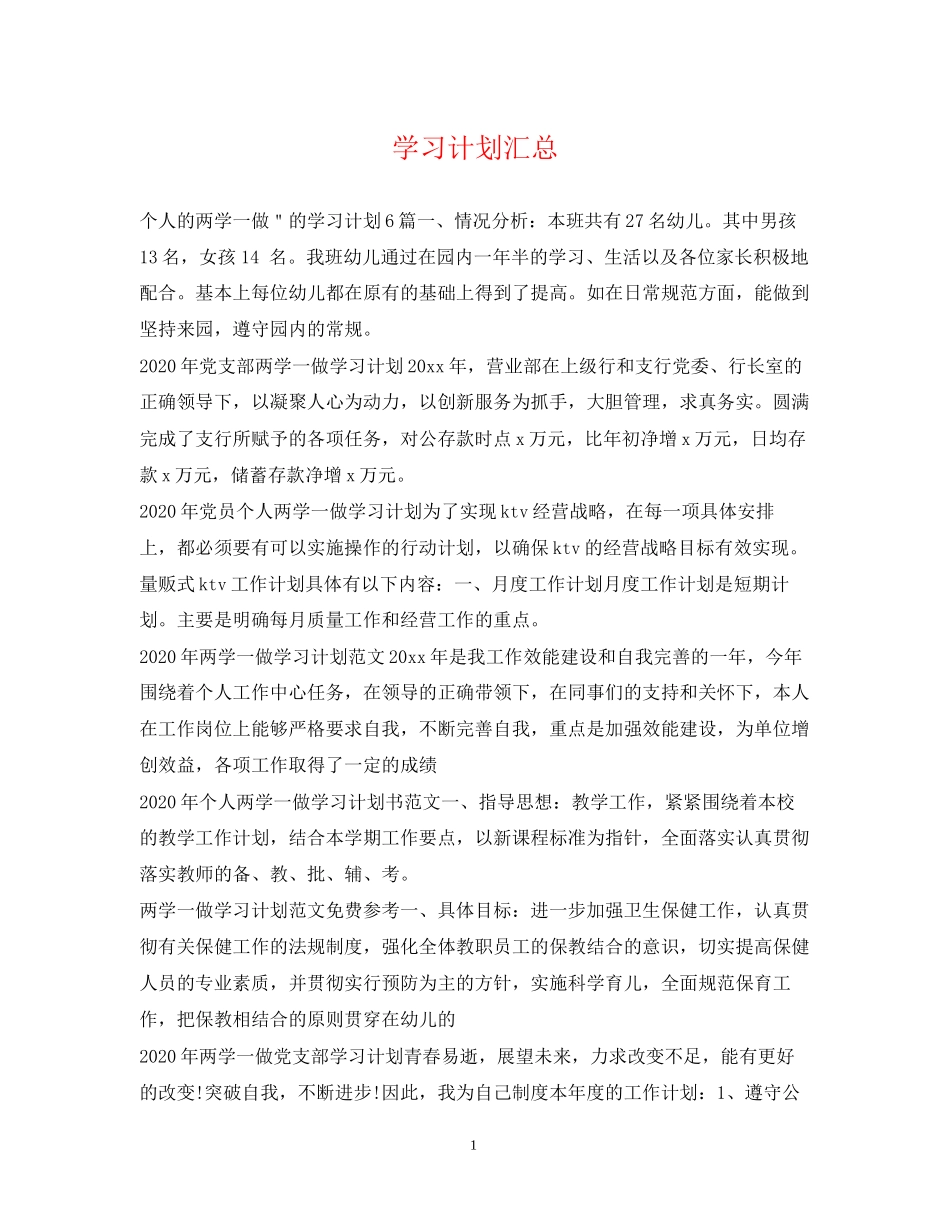 学习计划汇总_第1页