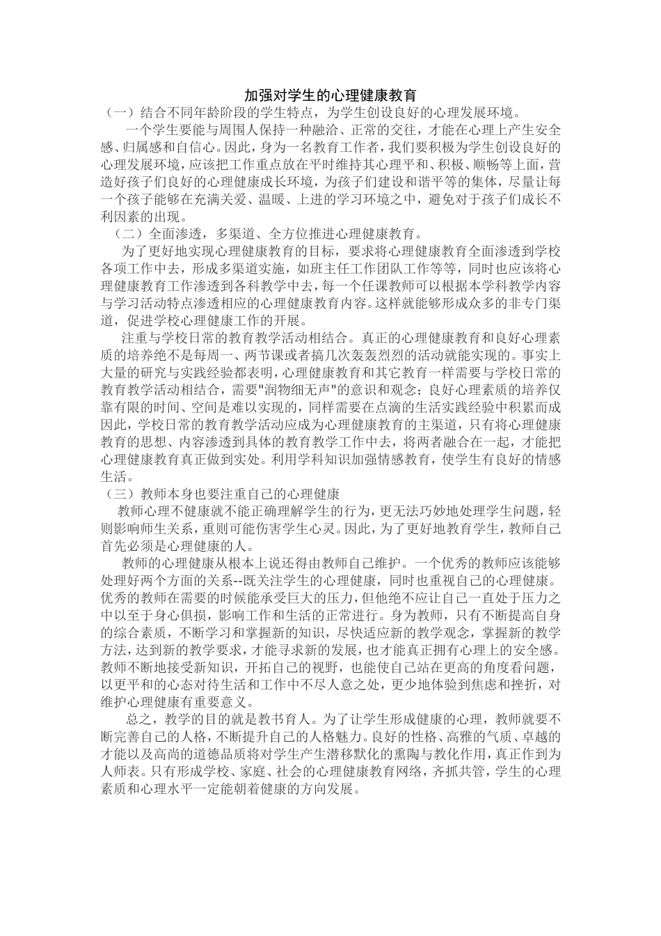 加强对学生的心理健康教育_第1页