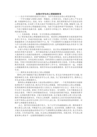 加强对学生的心理健康教育