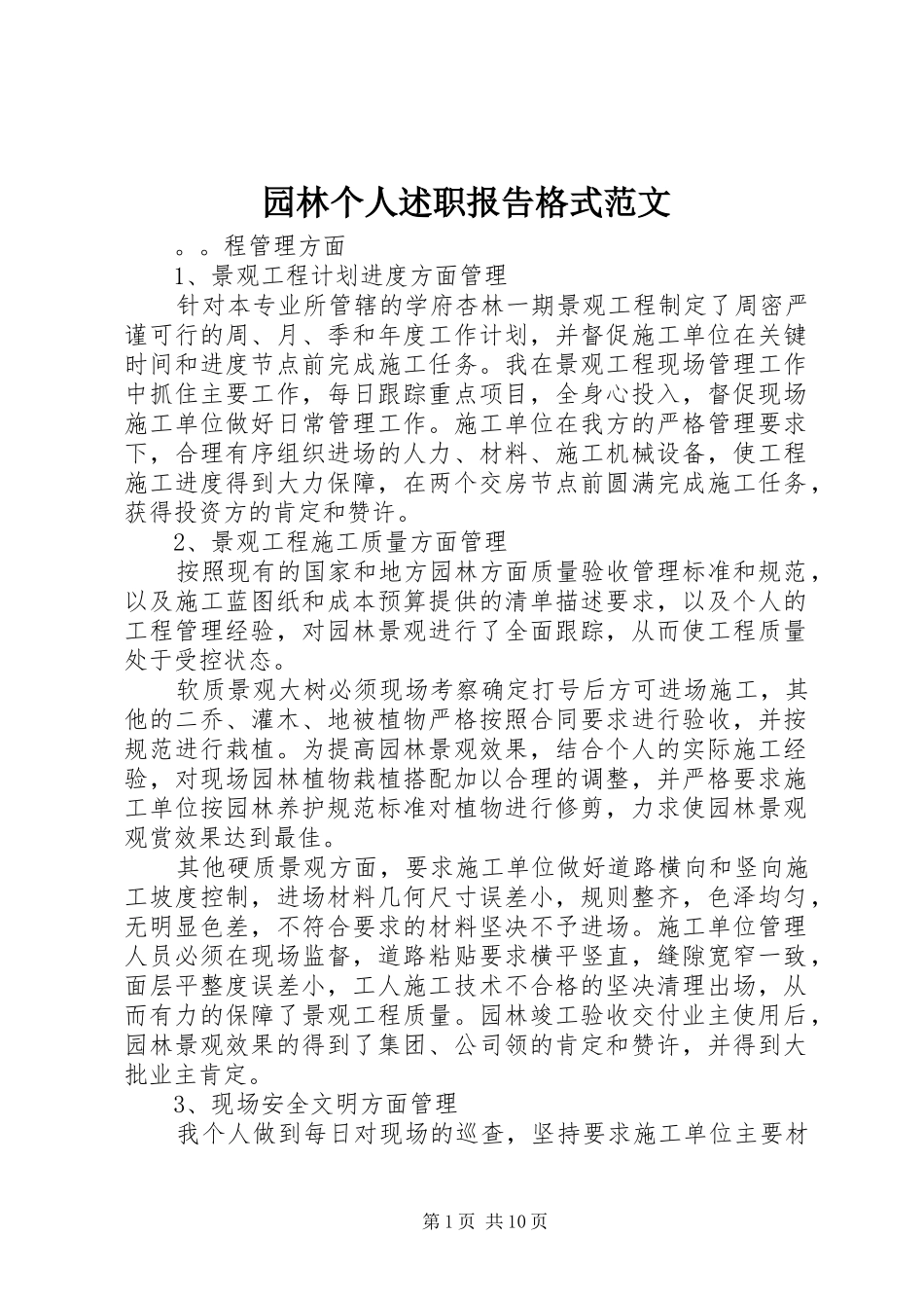 园林个人述职报告格式范文_第1页
