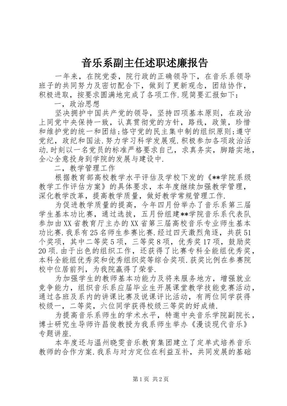 音乐系副主任述职述廉报告_第1页