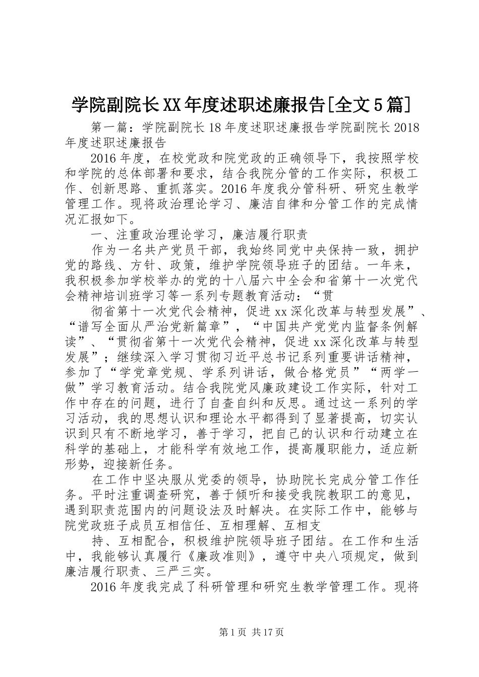 学院副院长XX年度述职述廉报告[全文5篇]_第1页