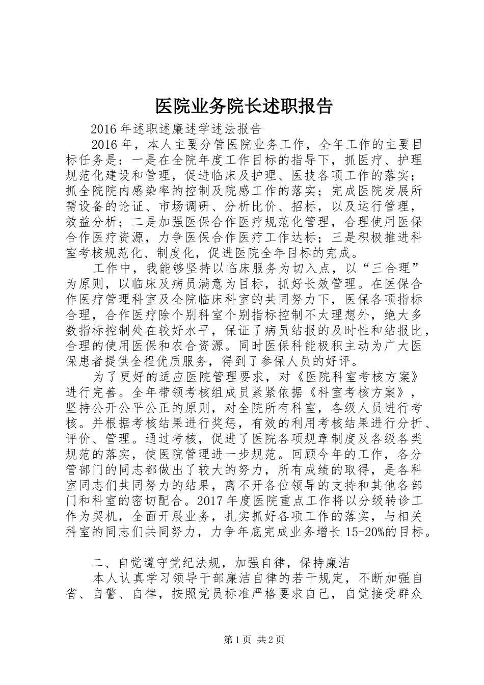 医院业务院长述职报告_第1页