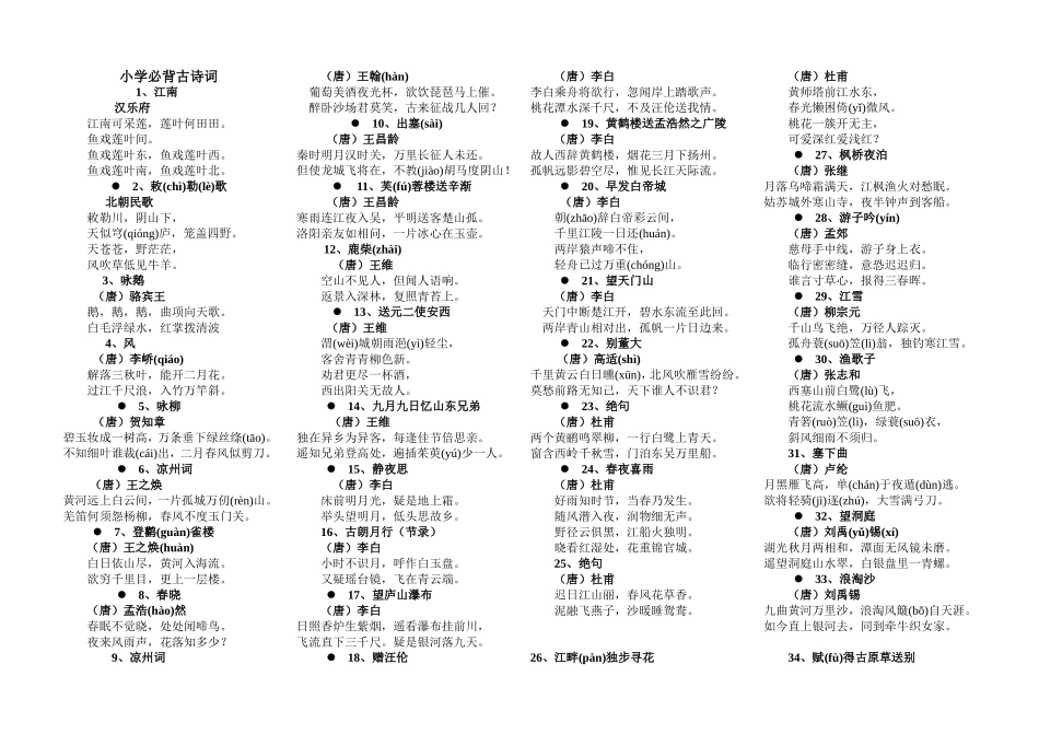 小学必背古诗词_第1页