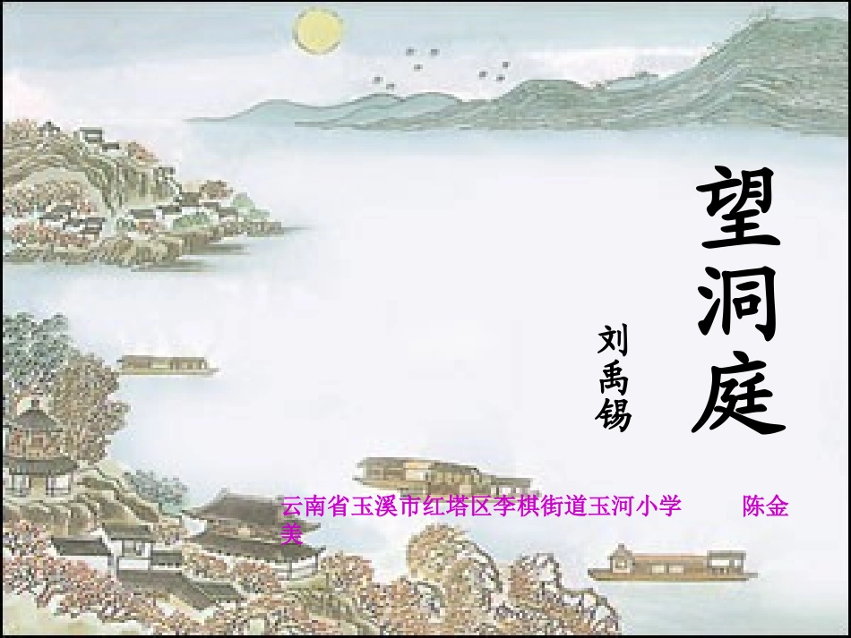 四年级语文上册《望洞庭》第一课时课件_第1页