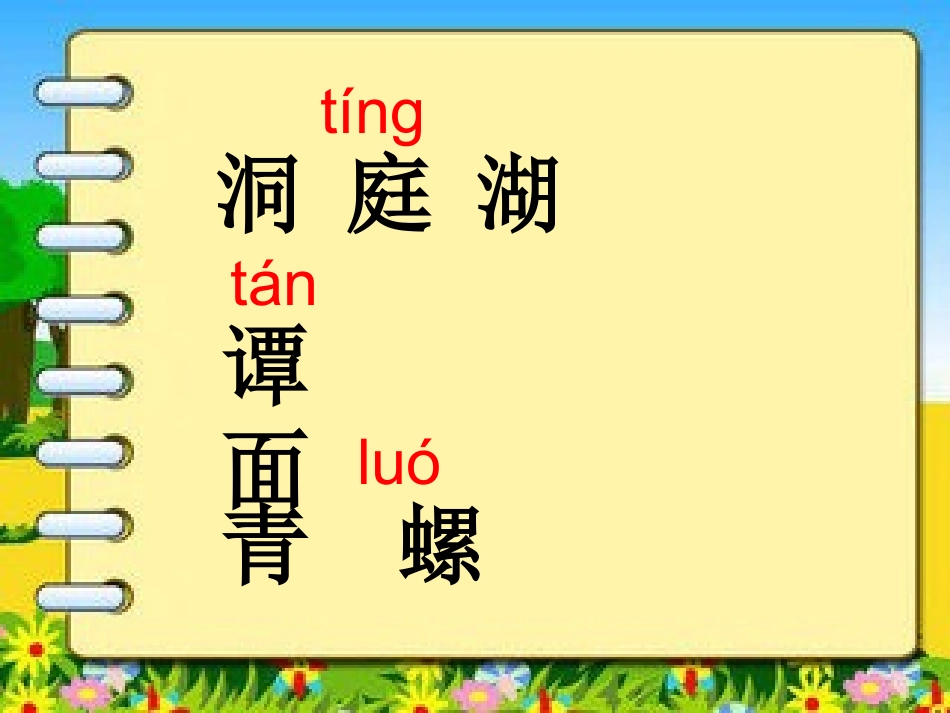 四年级语文上册《望洞庭》第一课时课件_第2页