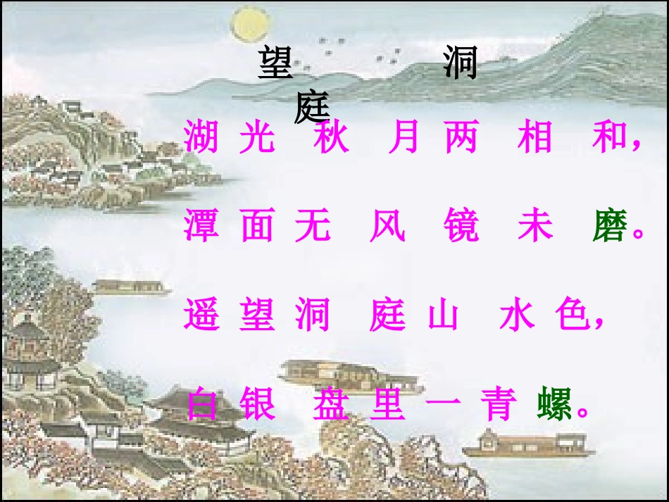 四年级语文上册《望洞庭》第一课时课件_第3页