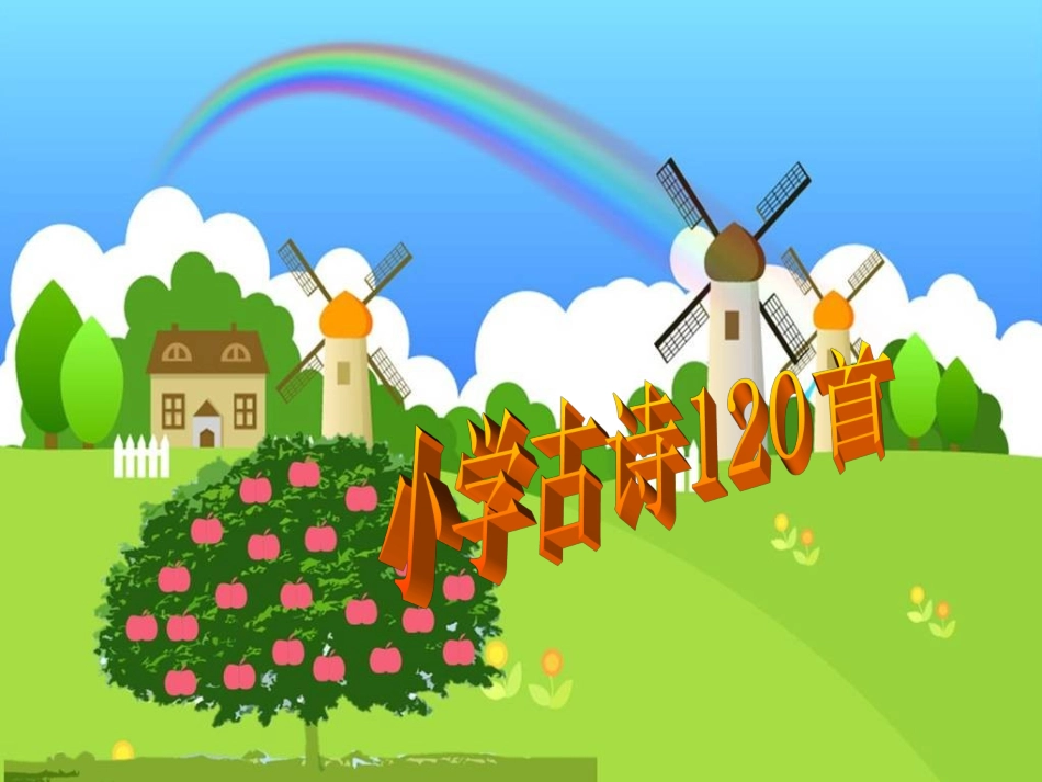小学古诗120首_第1页