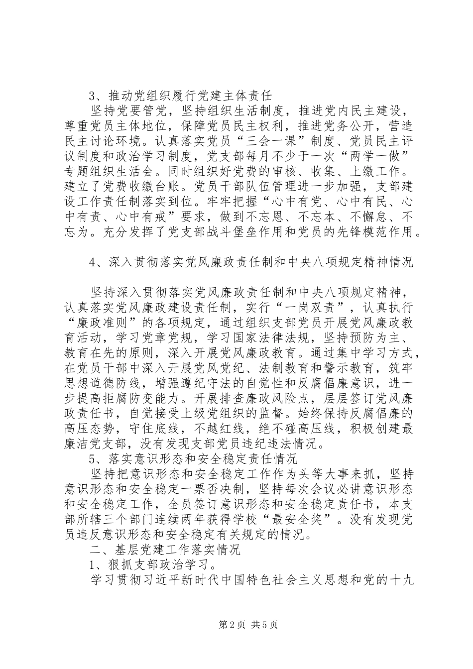 学校基层党组织书记抓党建述职报告_第2页