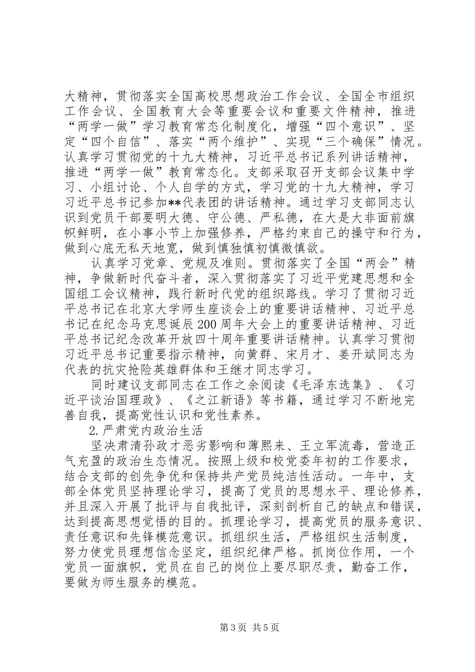 学校基层党组织书记抓党建述职报告_第3页