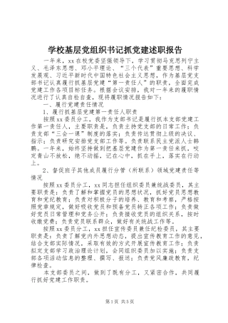 学校基层党组织书记抓党建述职报告