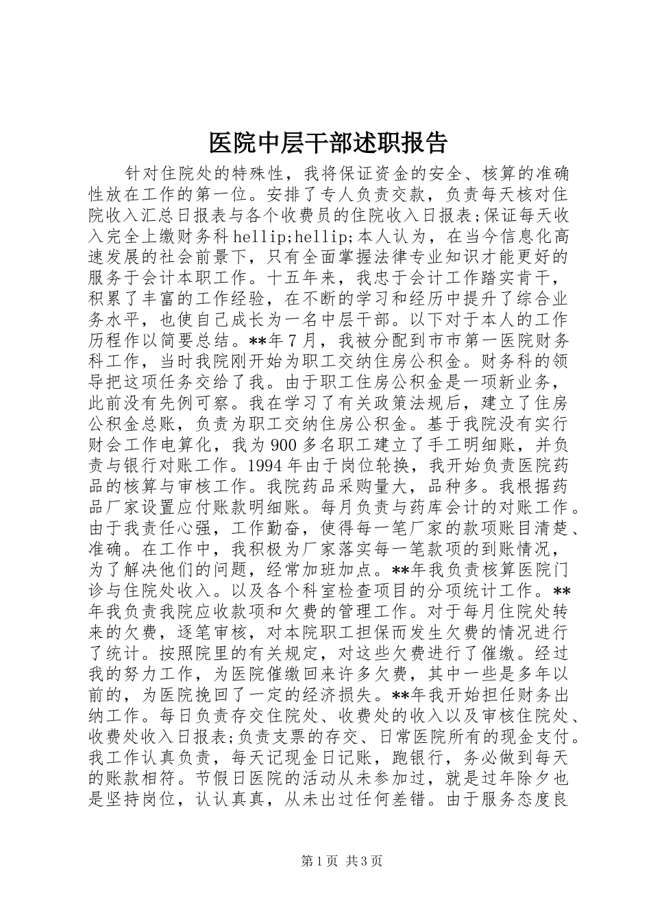 医院中层干部述职报告_第1页