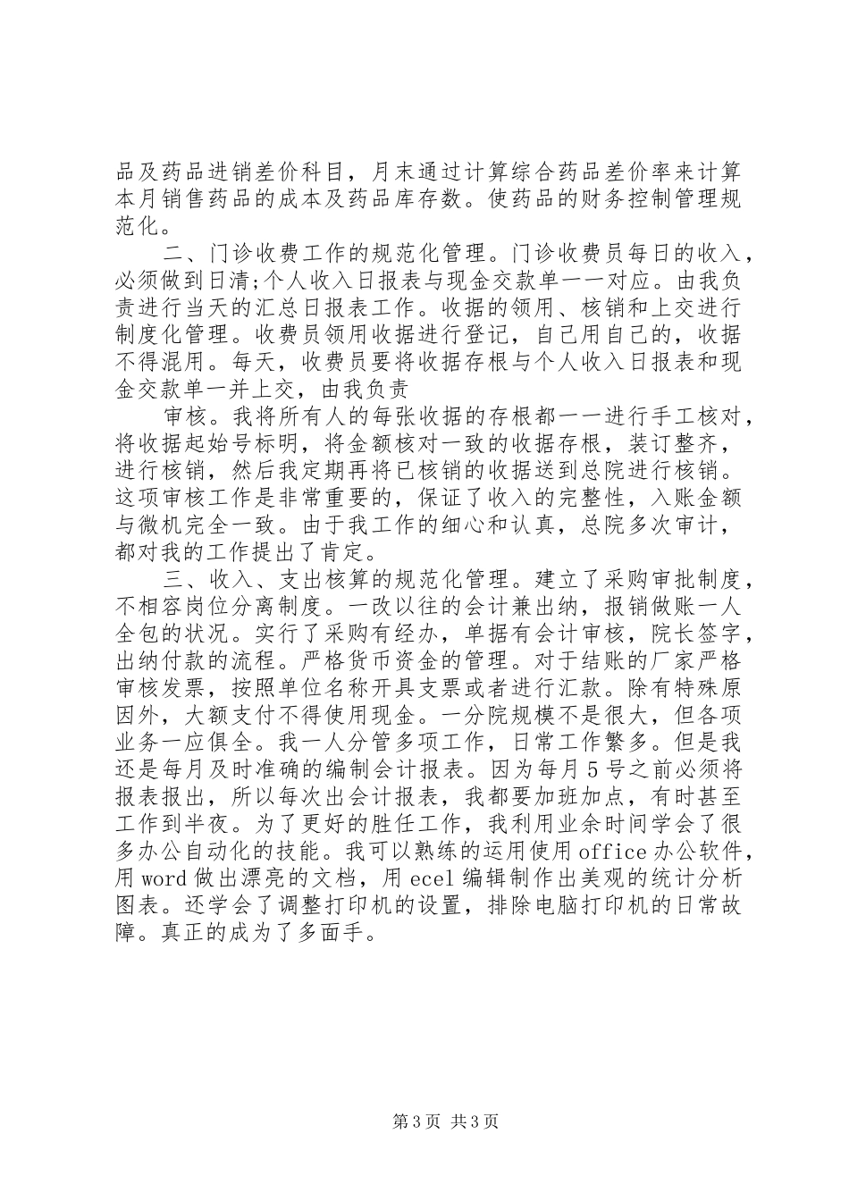 医院中层干部述职报告_第3页