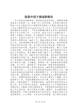 医院中层干部述职报告