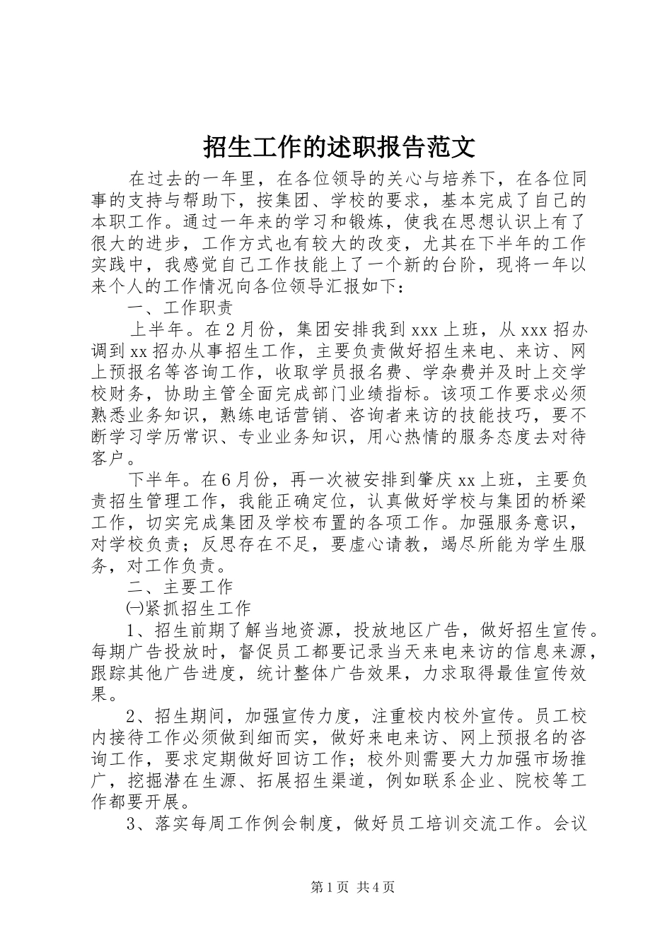 招生工作的述职报告范文_第1页