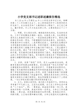 小学党支部书记述职述廉报告精选