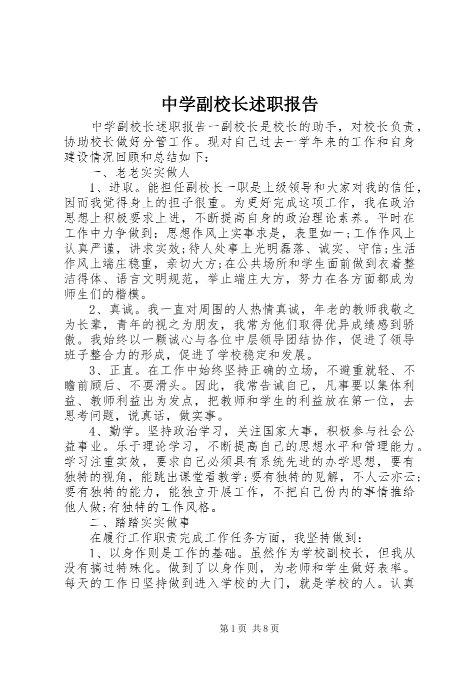 中学副校长述职报告 (33)_第1页