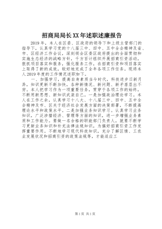 招商局局长XX年述职述廉报告
