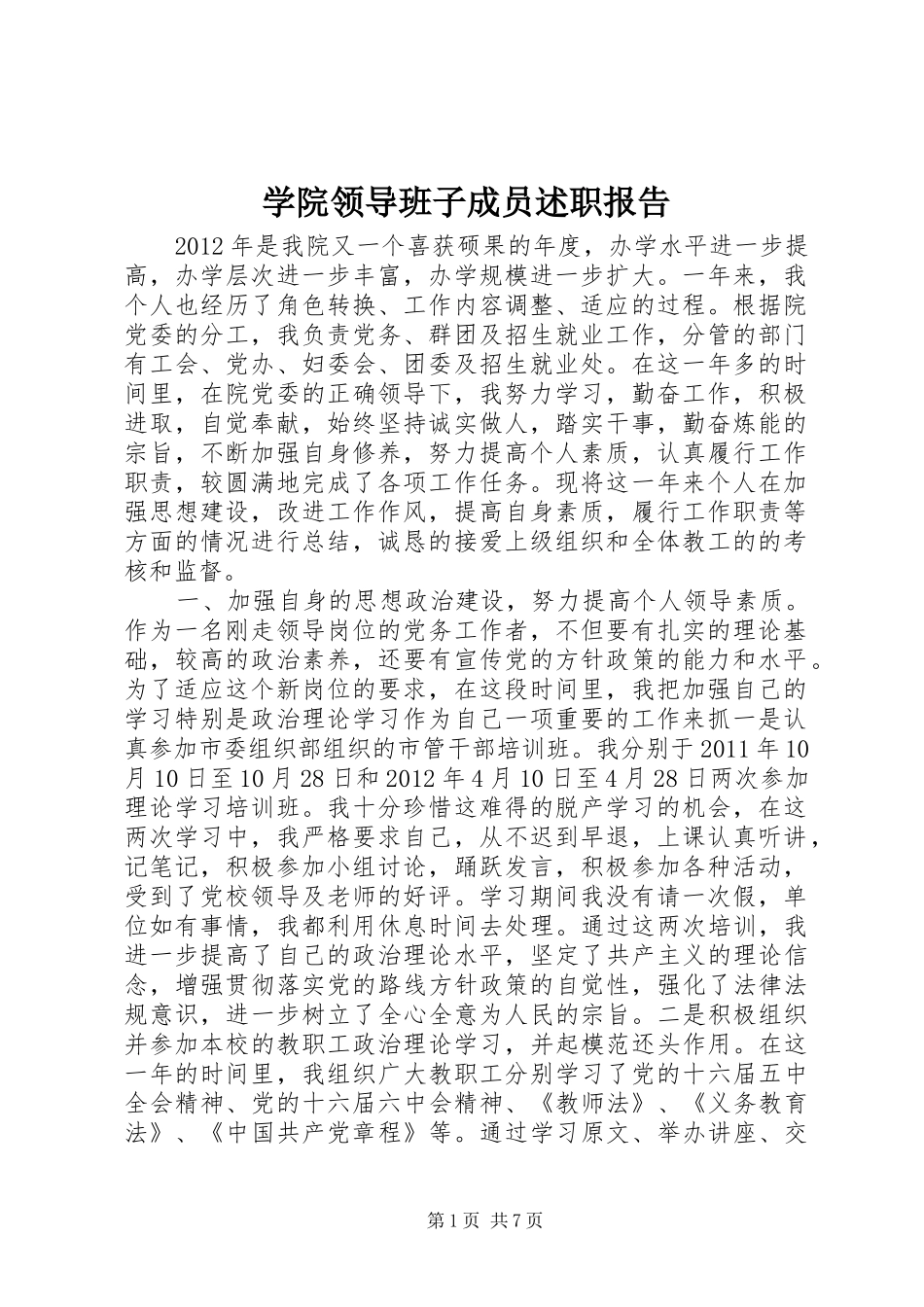 学院领导班子成员述职报告_第1页