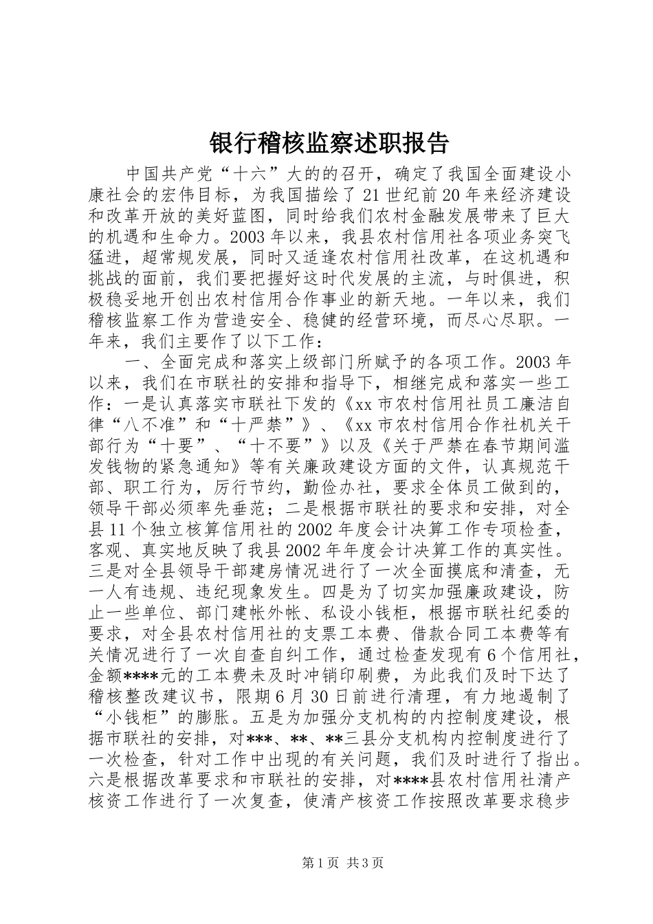 银行稽核监察述职报告_第1页